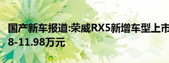 国产新车报道:荣威RX5新增车型上市 售价9.98-11.98万元