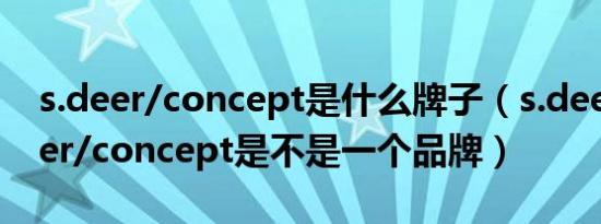 s.deer/concept是什么牌子（s.deer和s.deer/concept是不是一个品牌）