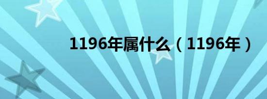 1196年属什么（1196年）