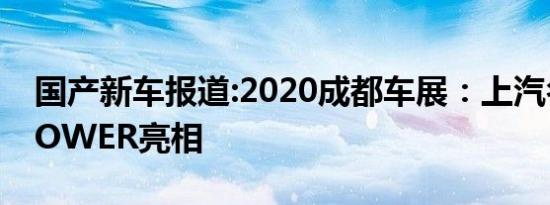 国产新车报道:2020成都车展：上汽名爵X-POWER亮相