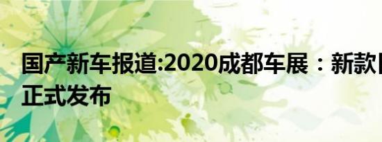 国产新车报道:2020成都车展：新款日产劲客正式发布