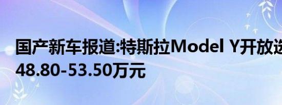 国产新车报道:特斯拉Model Y开放选配 预售48.80-53.50万元