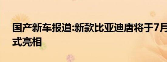 国产新车报道:新款比亚迪唐将于7月21日正式亮相