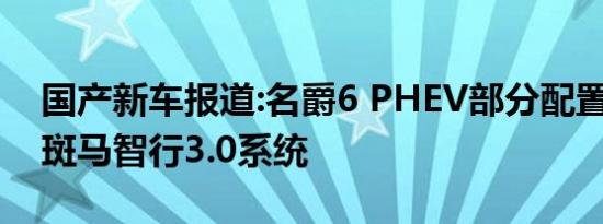 国产新车报道:名爵6 PHEV部分配置曝光 搭斑马智行3.0系统