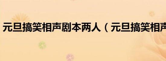 元旦搞笑相声剧本两人（元旦搞笑相声剧本）