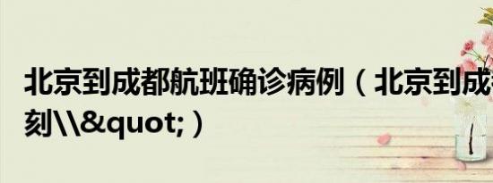 北京到成都航班确诊病例（北京到成都航班时刻\"）