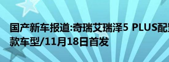 国产新车报道:奇瑞艾瑞泽5 PLUS配置曝光 6款车型/11月18日首发