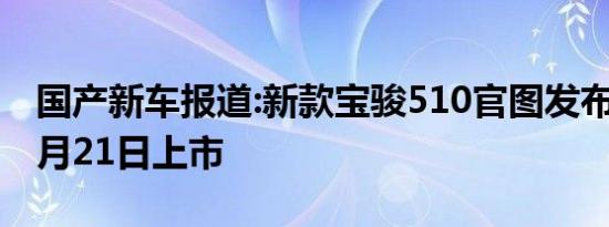 国产新车报道:新款宝骏510官图发布 将于10月21日上市