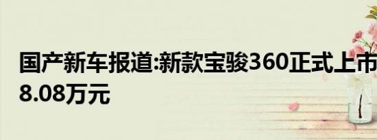 国产新车报道:新款宝骏360正式上市 售5.98-8.08万元