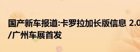 国产新车报道:卡罗拉加长版信息 2.0L发动机/广州车展首发