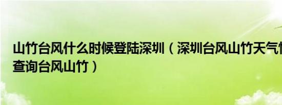 山竹台风什么时候登陆深圳（深圳台风山竹天气情况支付宝查询台风山竹）