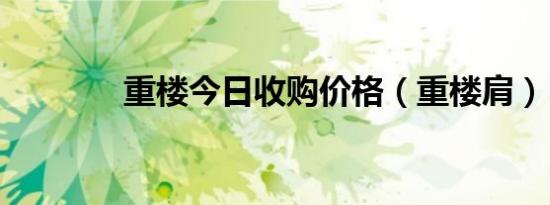 重楼今日收购价格（重楼肩）