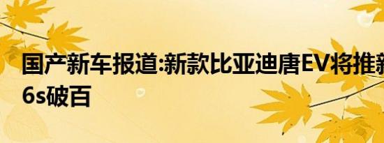 国产新车报道:新款比亚迪唐EV将推新车型 4.6s破百