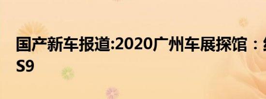 国产新车报道:2020广州车展探馆：红旗E-HS9