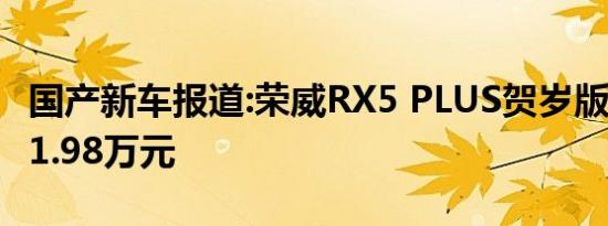 国产新车报道:荣威RX5 PLUS贺岁版上市 售11.98万元