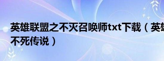 英雄联盟之不灭召唤师txt下载（英雄联盟之不死传说）