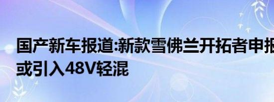 国产新车报道:新款雪佛兰开拓者申报图曝光 或引入48V轻混