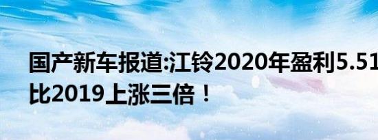 国产新车报道:江铃2020年盈利5.51亿元 相比2019上涨三倍！