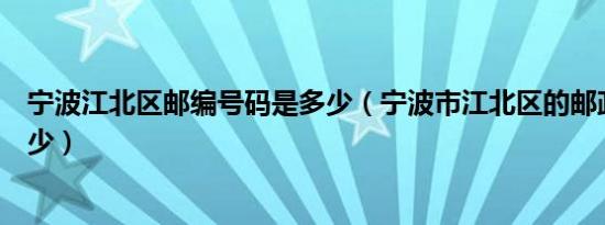 宁波江北区邮编号码是多少（宁波市江北区的邮政编码是多少）