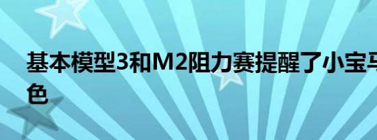 基本模型3和M2阻力赛提醒了小宝马有多出色