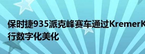 保时捷935派克峰赛车通过KremerK3后翼进行数字化美化