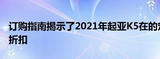 订购指南揭示了2021年起亚K5在的定价带有折扣