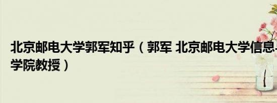 北京邮电大学郭军知乎（郭军 北京邮电大学信息与通信工程学院教授）