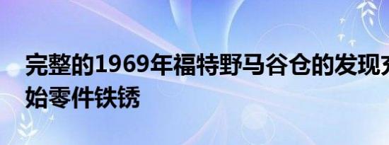 完整的1969年福特野马谷仓的发现充满了原始零件铁锈