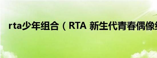 rta少年组合（RTA 新生代青春偶像组合）