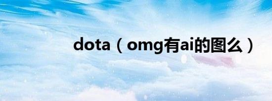 dota（omg有ai的图么）