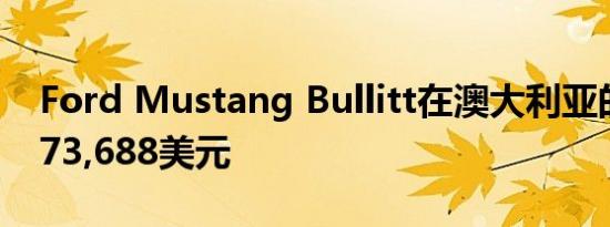 Ford Mustang Bullitt在澳大利亚的售价为73,688美元