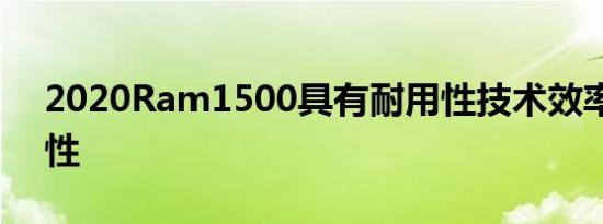 2020Ram1500具有耐用性技术效率和便利性