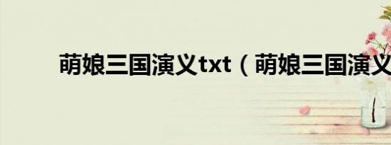 萌娘三国演义txt（萌娘三国演义）