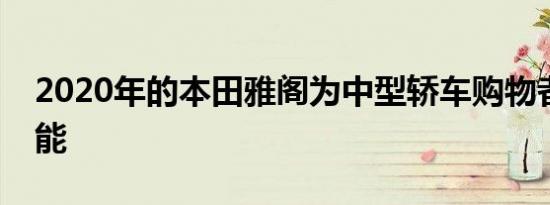 2020年的本田雅阁为中型轿车购物者提供性能