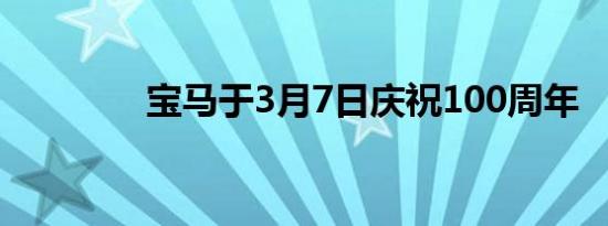 宝马于3月7日庆祝100周年