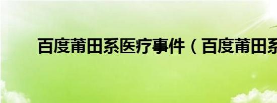 百度莆田系医疗事件（百度莆田系）