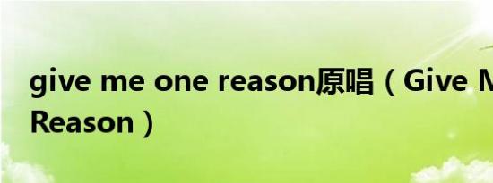 give me one reason原唱（Give Me One Reason）