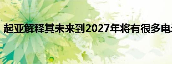 起亚解释其未来到2027年将有很多电动汽车