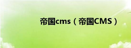 帝国cms（帝国CMS）