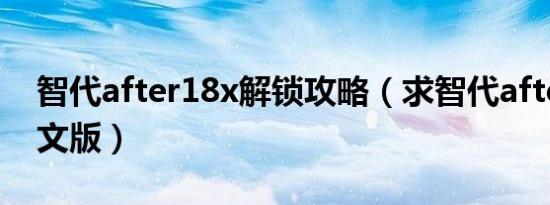 智代after18x解锁攻略（求智代after18x中文版）