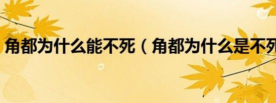 角都为什么能不死（角都为什么是不死之身）