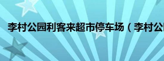 李村公园利客来超市停车场（李村公园站）