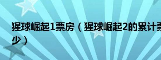 猩球崛起1票房（猩球崛起2的累计票房是多少）