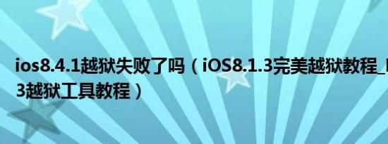 ios8.4.1越狱失败了吗（iOS8.1.3完美越狱教程_PP助手8.1.3越狱工具教程）