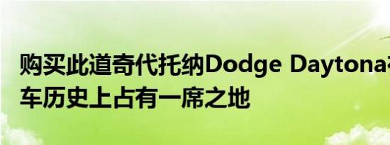 购买此道奇代托纳Dodge Daytona在美国汽车历史上占有一席之地