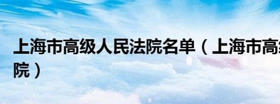 上海市高级人民法院名单（上海市高级人民法院）