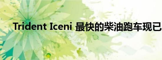 Trident Iceni 最快的柴油跑车现已发售