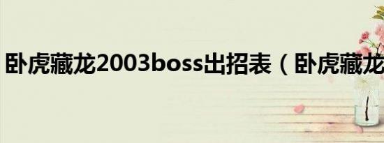 卧虎藏龙2003boss出招表（卧虎藏龙2003）