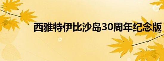 西雅特伊比沙岛30周年纪念版