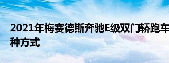 2021年梅赛德斯奔驰E级双门轿跑车通勤的6种方式